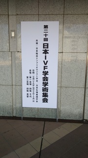 IVF学会.jpg